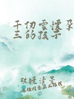 千仞雪怀孕生唐三的孩子