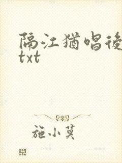 隔江犹唱后庭花txt