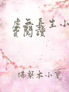 虚无长生小说免费阅读