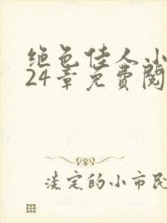 绝色佳人小说第24章免费阅读