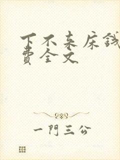 下不来床钱糖免费全文