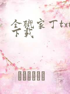 全职家丁txt下载