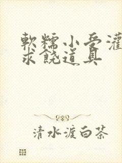 软糯小受灌满哭求饶道具