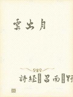 云出月
