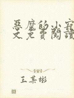 恶魔的小宠儿全文免费阅读