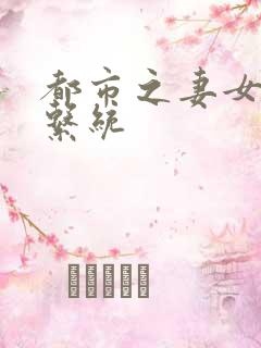 都市之妻女掠夺系统