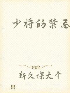 少将的禁忌爱人