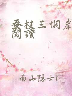 蚕枝三侗岸全文阅读