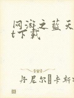网游之蓝天txt下载