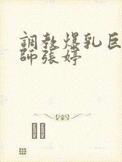 调教爆乳巨臀老师张婷