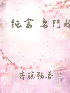 纯禽 名门婚宠