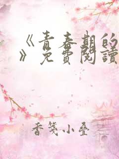 《青春期的迷失》免费阅读