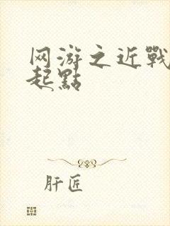 网游之近战法师起点