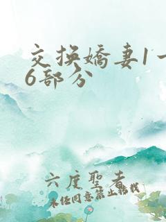 交换娇妻1一36部分