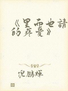 《里面也请好好的疼爱》