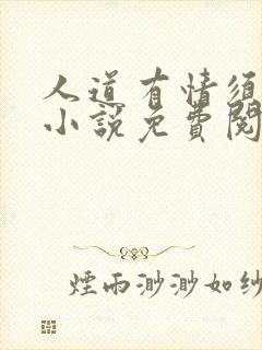 人道有情须有梦小说免费阅读