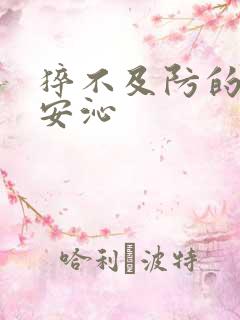 猝不及防的离婚安沁