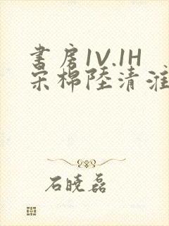 书房1V.1H宋棉陆清淮