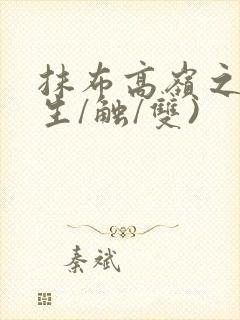 抹布高岭之花(生/触/双)