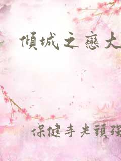 倾城之恋大结局