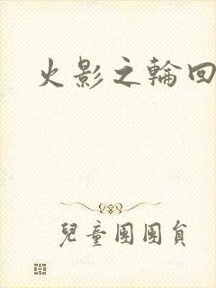 火影之轮回拂晓