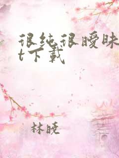 很纯很暧昧txt下载