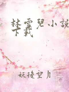 林雪儿小说合集下载