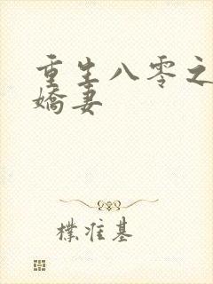 重生八零之完美娇妻