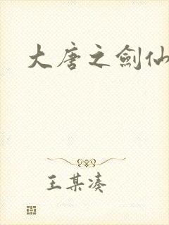 大唐之剑仙之路