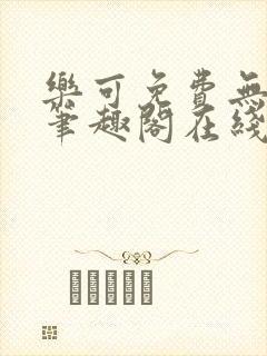 乐可免费无弹窗笔趣阁在线阅读