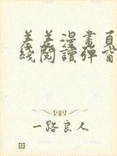 差差漫画页面在线阅读弹窗破解版