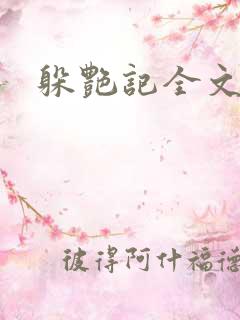 躲艳记全文阅读