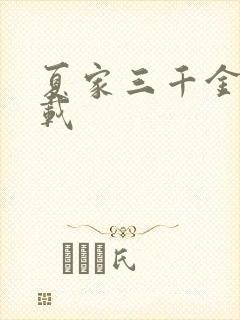 夏家三千金 下载