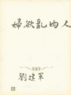 妇欲乱肉人伦
