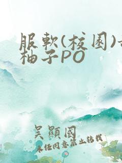 服软(校园)甜柚子PO