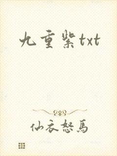 九重紫txt