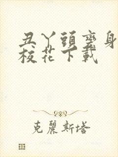 丑丫头变身美女校花下载