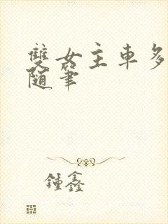 双女主车多细写随笔