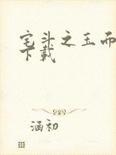 宅斗之玉面玲珑下载