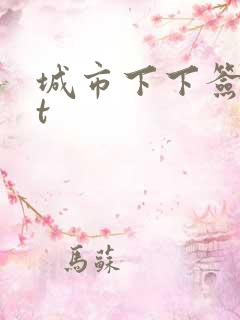 城市下下签txt