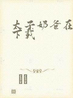 太子奶爸在花都下载