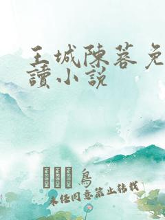 王城陈蓉免费阅读小说