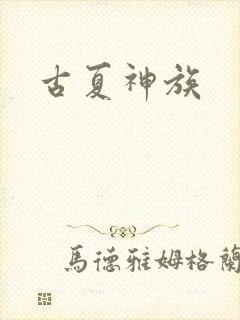 古夏神族