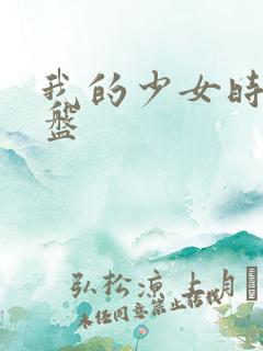 我的少女时代网盘