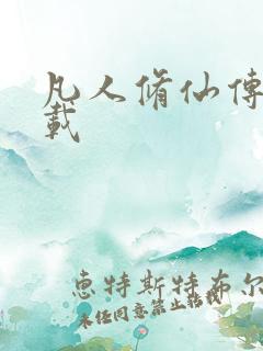 凡人修仙传 下载