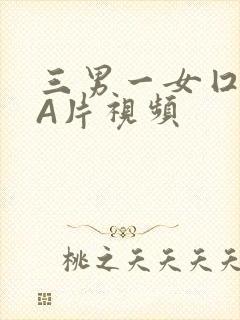 三男一女囗交三A片视频