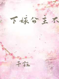 下嫁公主不如妾