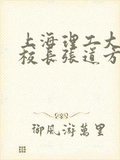 上海理工大学副校长张道方逝世