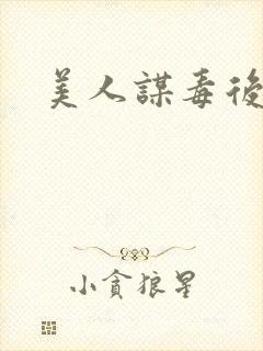 美人谋毒后倾城