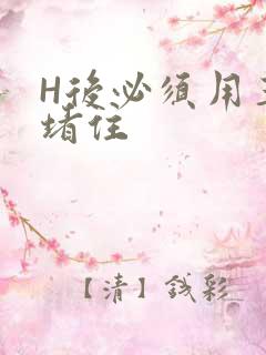 H后必须用玉势堵住